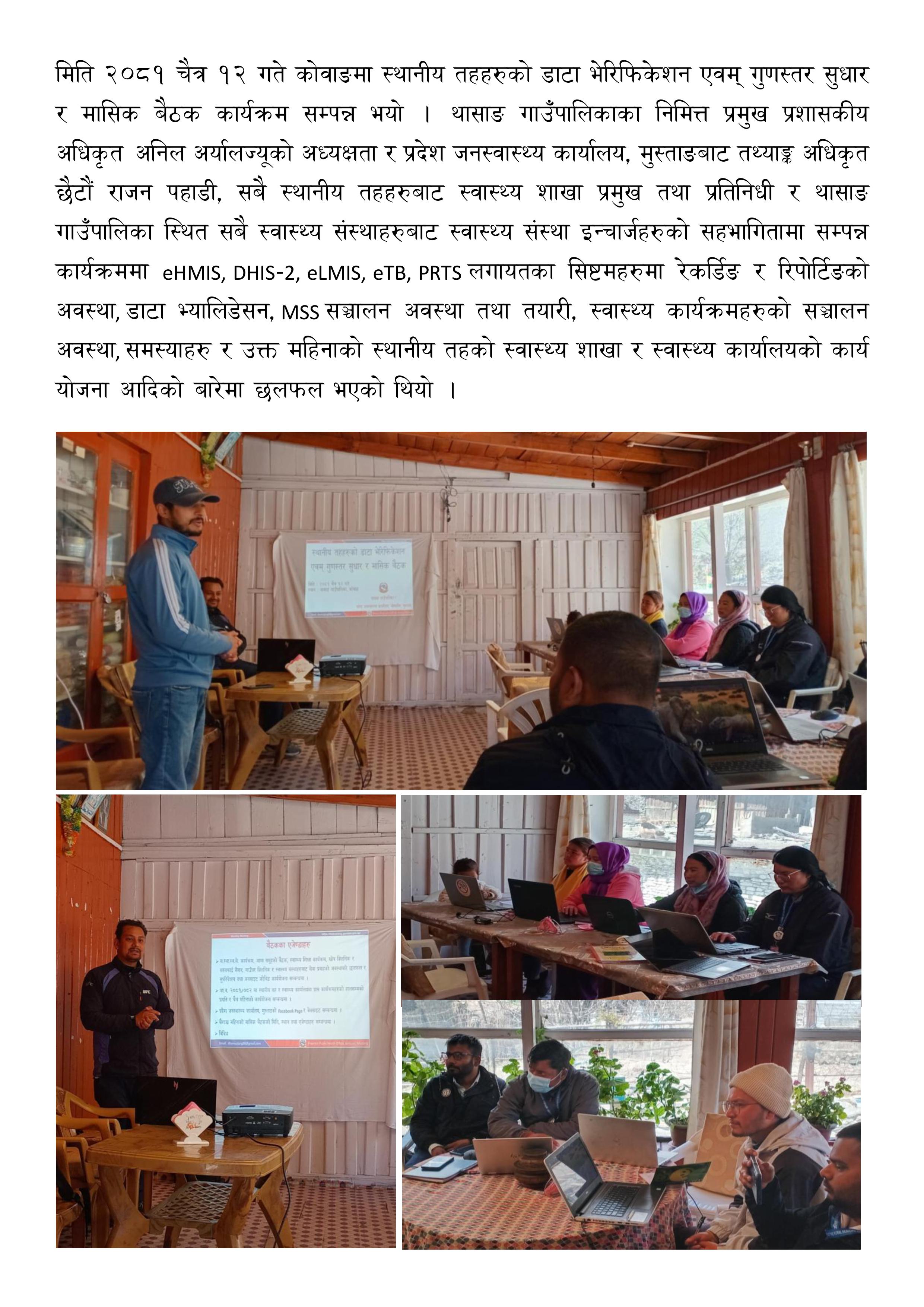 चैत्र महिनाको डाटा भेरिफिकेसन एवंम गुणस्तर सुधार र मासिक बैठक