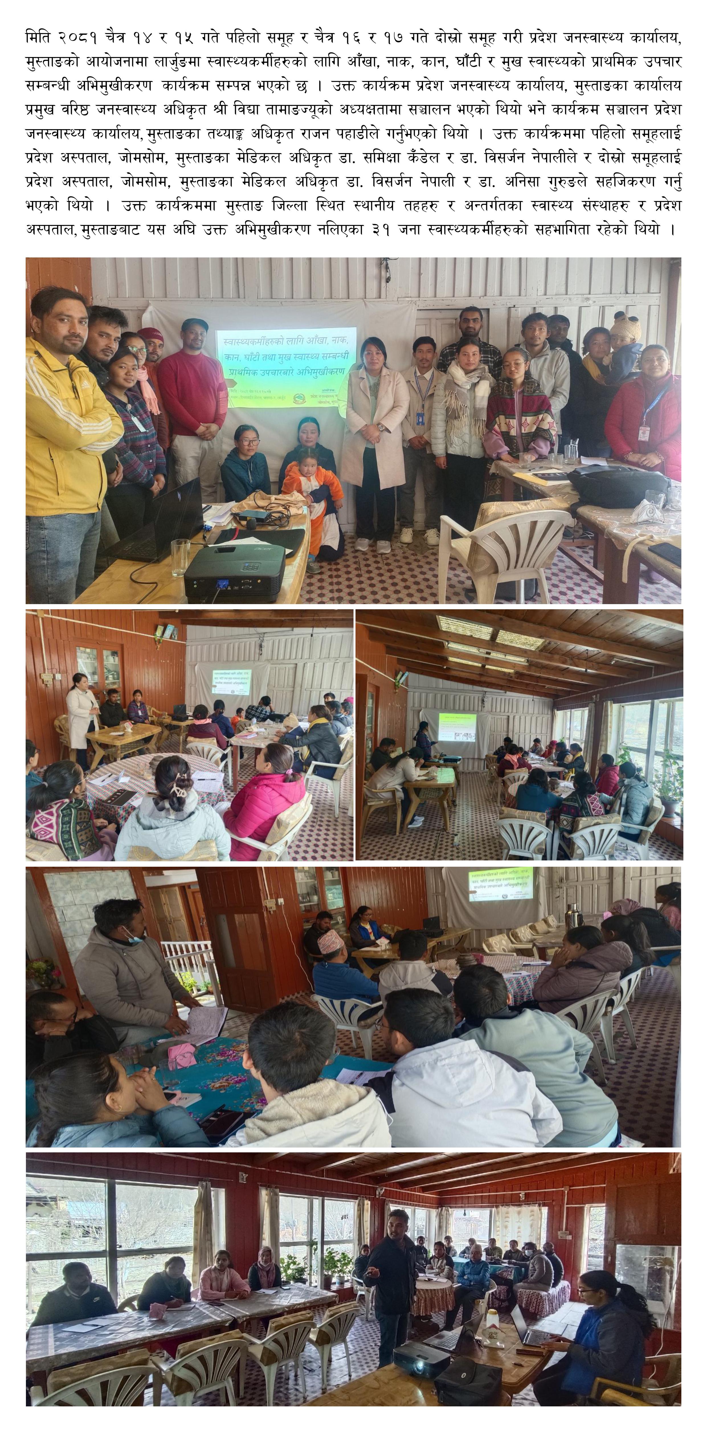 आँखा, नाक, कान, घाँटी र मुख स्वास्थ्य सम्बन्धी अभिमुखीकरण